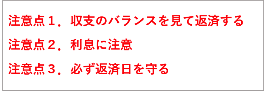 返済で注意すること