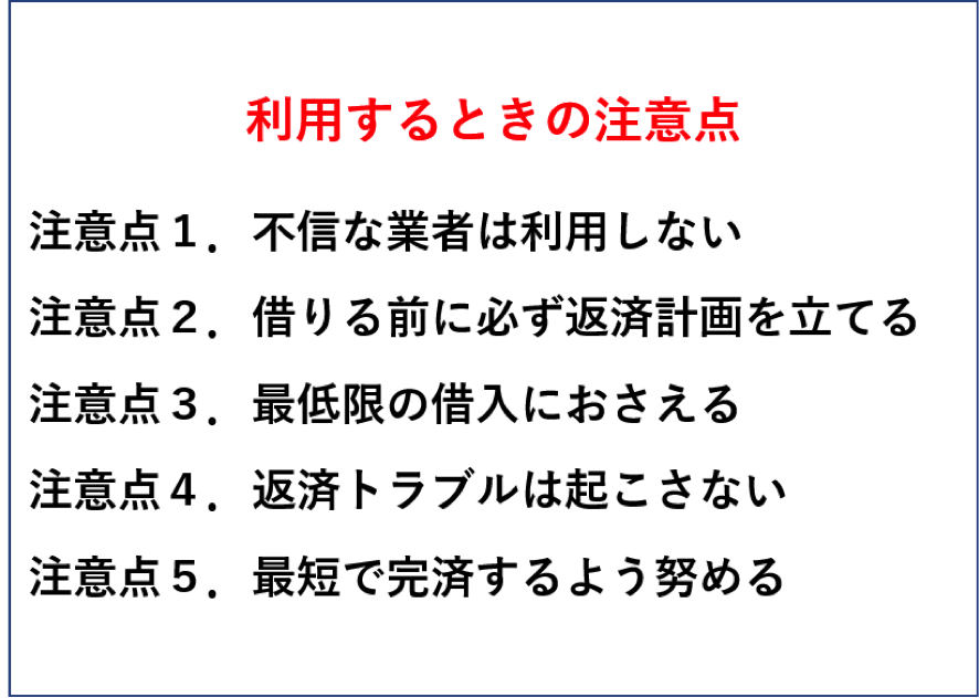 利用する時の５つの注意点