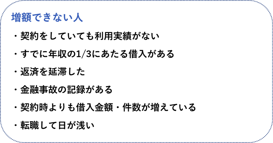 増額出来ない人