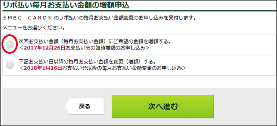 「次回支払い分のみの臨時増額」