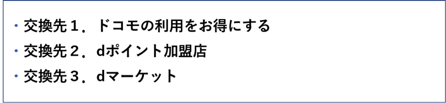 お得なポイント交換先