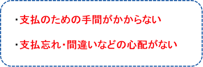 「引き落とし」返済の利点