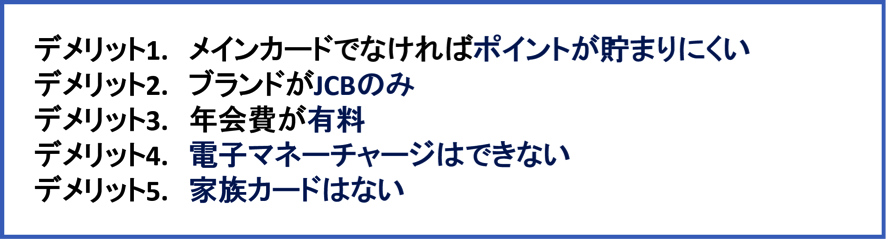 ミライノ カードのデメリット