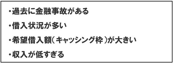 審査に落ちる原因