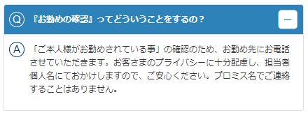 プロミス公式「在籍確認」