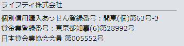 ライフティ登録番号
