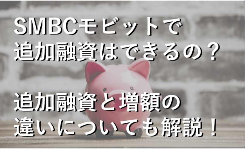 Smbcモビットで追加融資はできる 追加融資の方法と増額との違い すごいカード