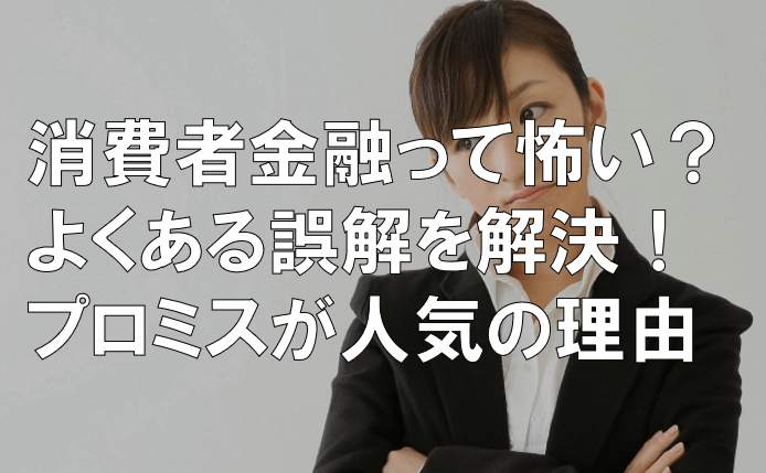 消費者金融って怖い プロミスが人気の理由 口コミあり すごいカード