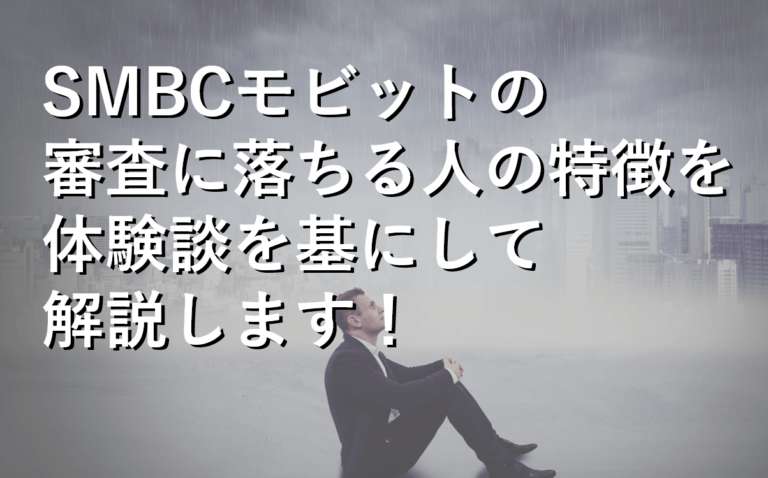 Smbcモビットの審査に落ちる人の特徴を解説 体験談あり すごいカード