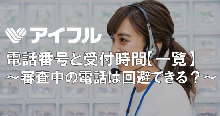 アイフル電話番号 時間は何時まで 本審査の在籍確認なしは可能 すごいカード