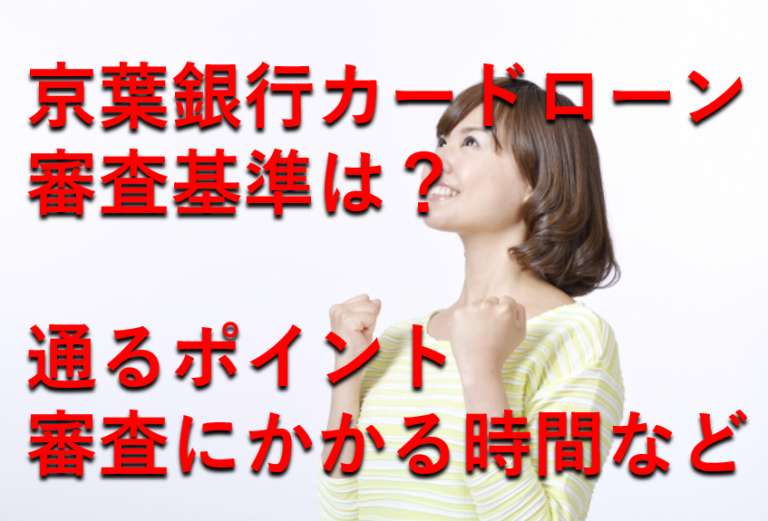 京葉銀行カードローン審査を種類別に解説 住宅ローン利用者や専業主婦は必見 すごいカード