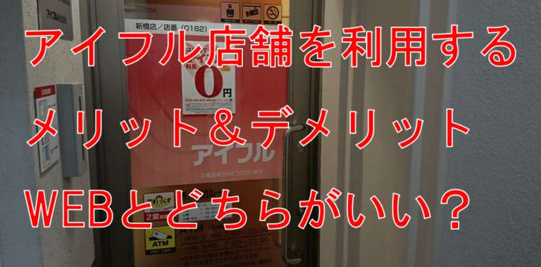 アイフルの有人店舗 無人店舗の違い 申込方法やカード受取方法 すごいカード