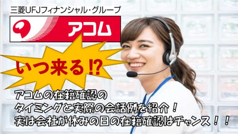 アコムの在籍確認はいつくる タイミングは土日申し込みがおすすめ すごいカード