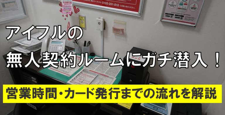 アイフル無人契約機の営業時間は何時まで 申込 カード発行の流れ すごいカード