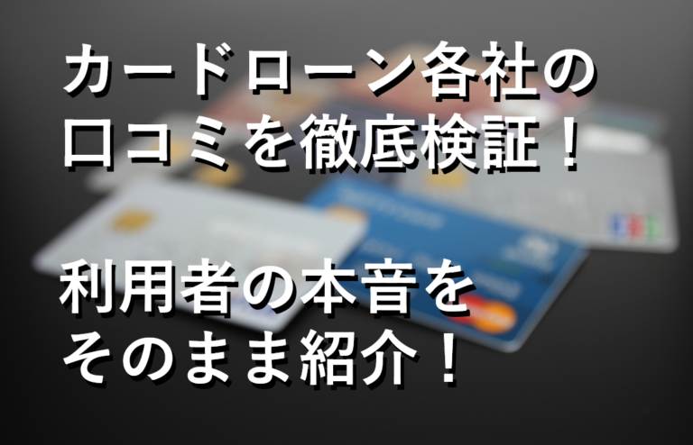 カードローンの口コミ 2chの評判 銀行 消費者金融の部門別に口コミ紹介 すごいカード