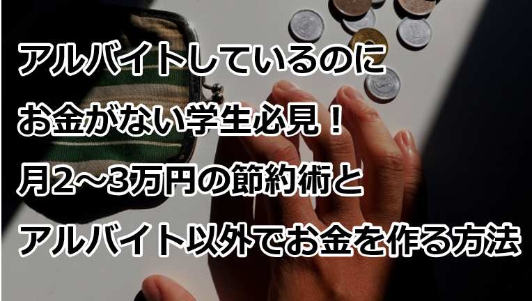 お金がない学生必見 節約術とアルバイト以外で今すぐお金を作る方法 すごいカード