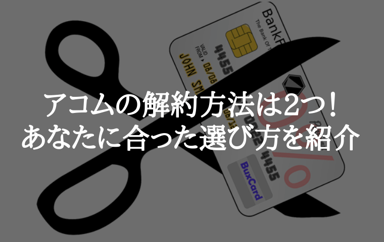 アコムの解約方法は２つ おすすめの解約方法を解約したい理由に合わせて紹介 すごいカード