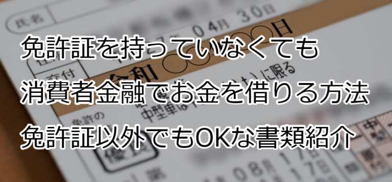 消費者金融は免許証のみでok 免許証がない場合の本人確認書類は すごいカード