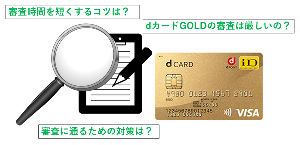 Dカード Goldの審査は厳しい 新規発行にかかる時間は すごいカード