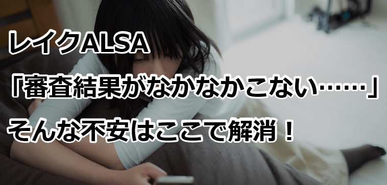 レイクalsaから審査結果がこない 連絡が遅い原因と対処法を解説 すごいカード