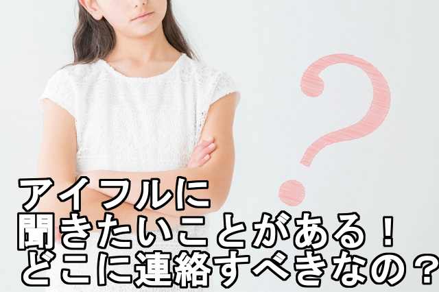 アイフルのお問い合わせ 困った時どこに電話やメールすれば良いの すごいカード