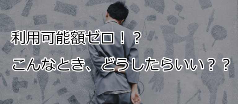 プロミスの利用可能額が突然0円に 私の原因と復活させた方法 すごいカード