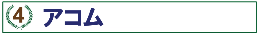 4位アコム