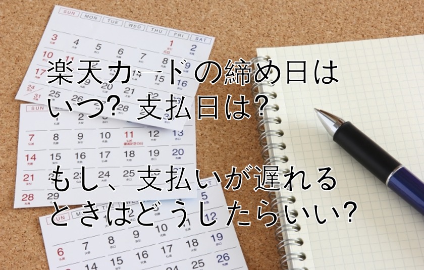 楽天カードの締め日はいつ 支払日についても徹底調査 すごいカード