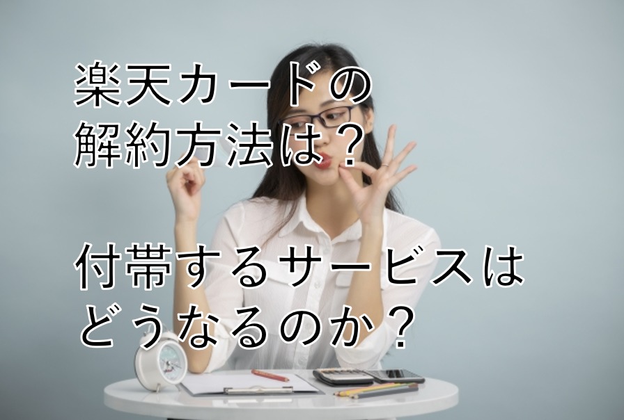 楽天カードの解約方法と解約の際に気になることを徹底解説 すごいカード