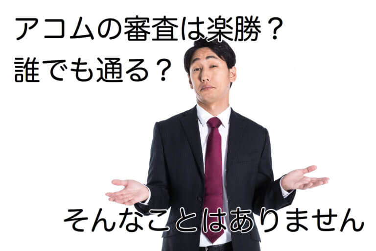 アコムの審査は緩い 甘い カードローンの審査基準について説明 すごいカード