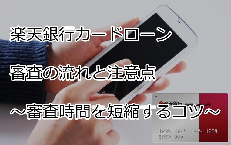 楽天銀行カードローン審査の流れ 審査時間を短縮するコツ すごいカード