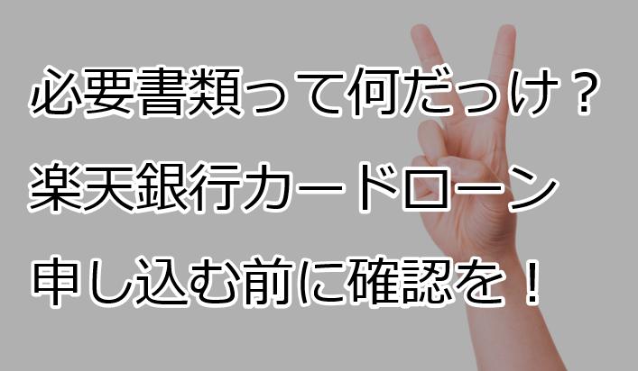 楽天銀行カードローンの必要書類は2つ 該当書類や撮り方を全て解説 すごいカード