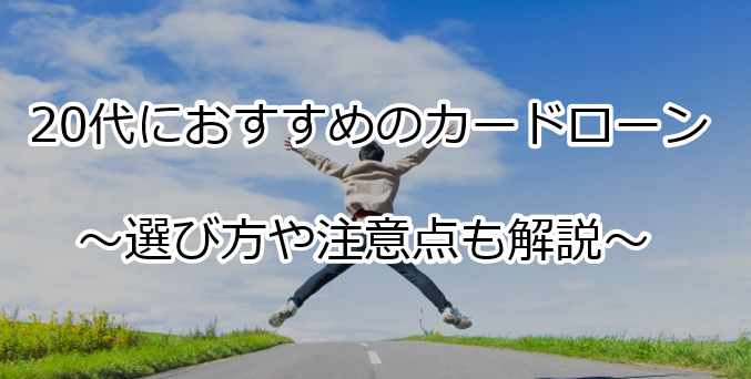 カードローンを代で始める人は多い おすすめと選び方を解説 すごいカード