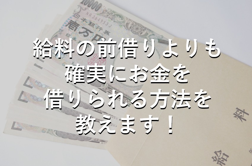 給料を前借りする方法 前借りより確実な借り入れ方法も紹介 すごいカード