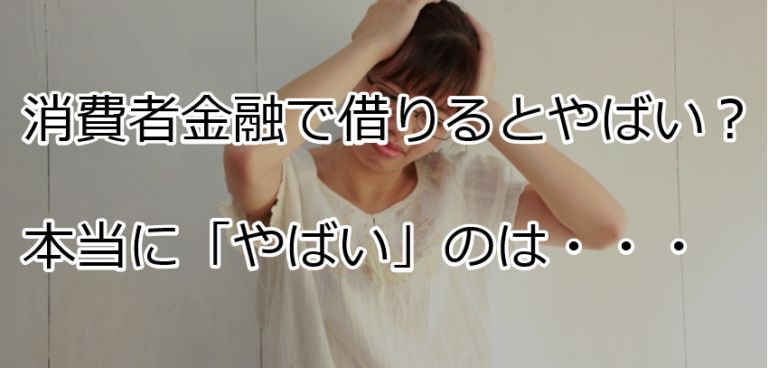 消費者金融のやばいイメージは誤解 正しく利用すればやばい状況を回避できる すごいカード