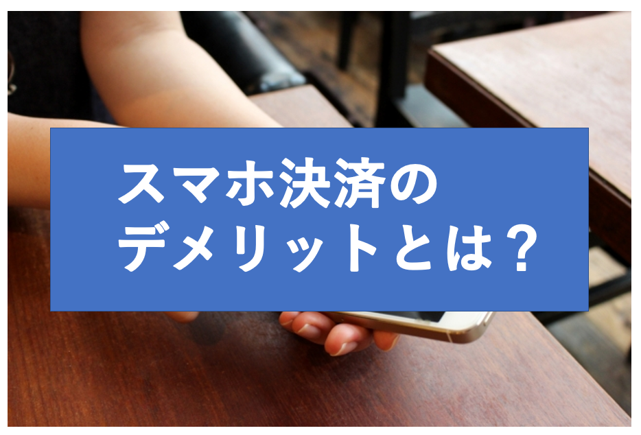 スマホ決済のデメリットとは メリットやクレカとの比較も解説 すごいカード