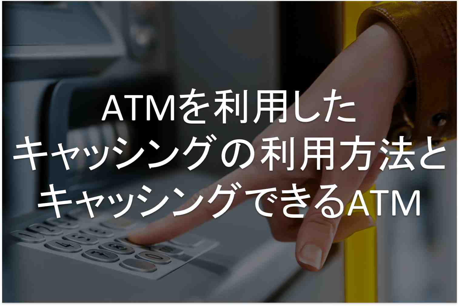 キャッシング　ATM