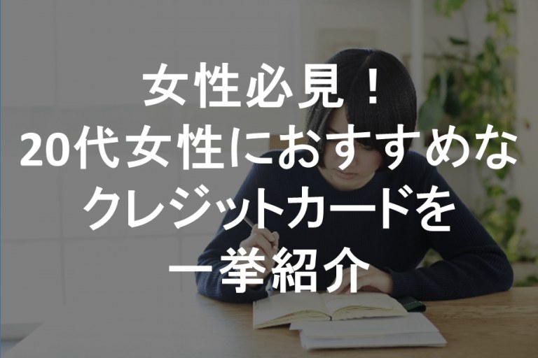 女性必見 代女性におすすめなクレジットカードを一挙紹介 すごいカード