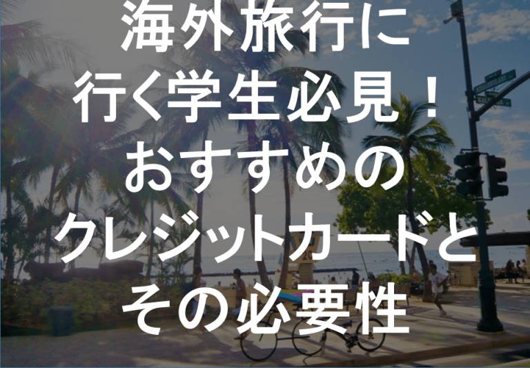 海外旅行に行く学生におすすめのクレジットカード すごいカード