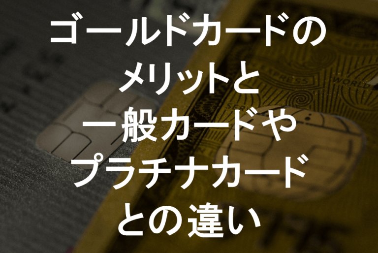 ゴールドカード　メリット