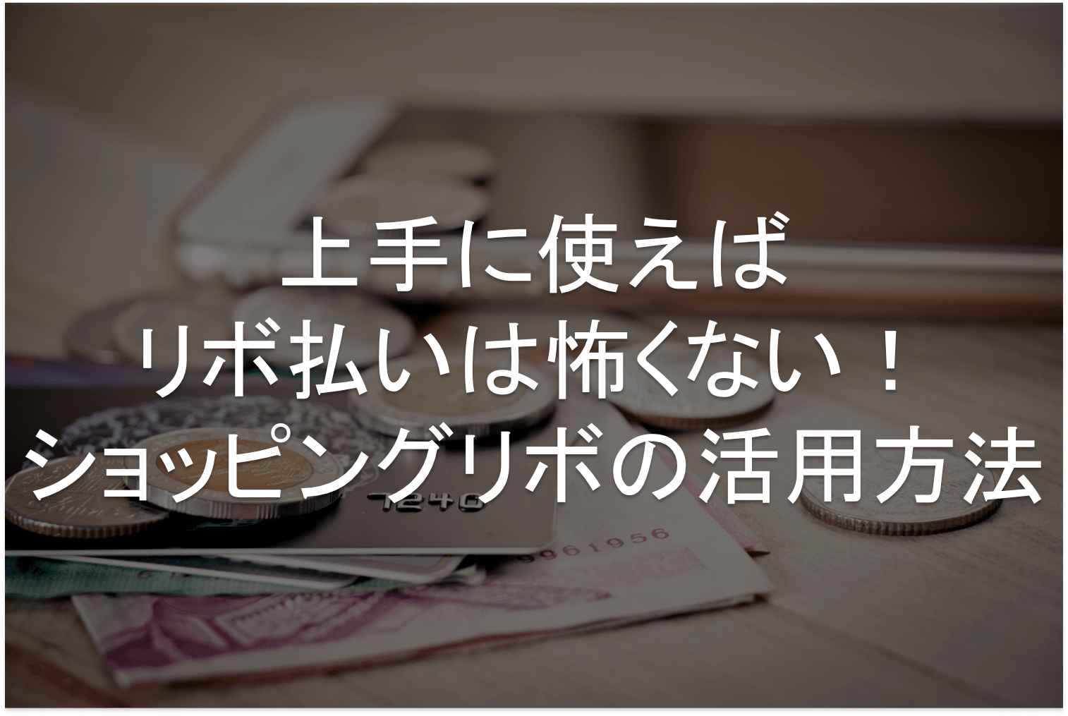 リボ払い　上手な使い方