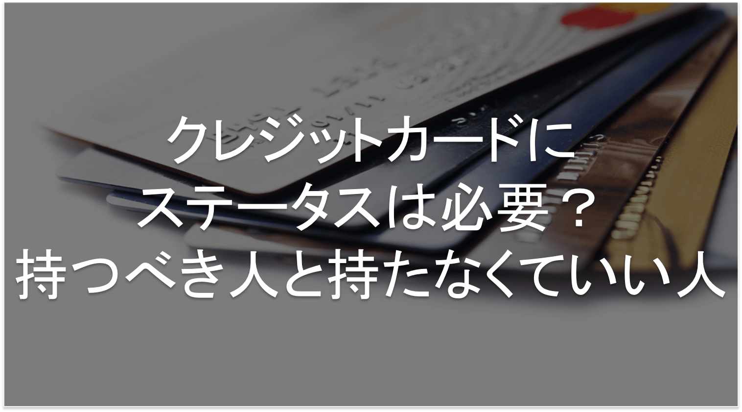 クレジットカード　ステータス　必要