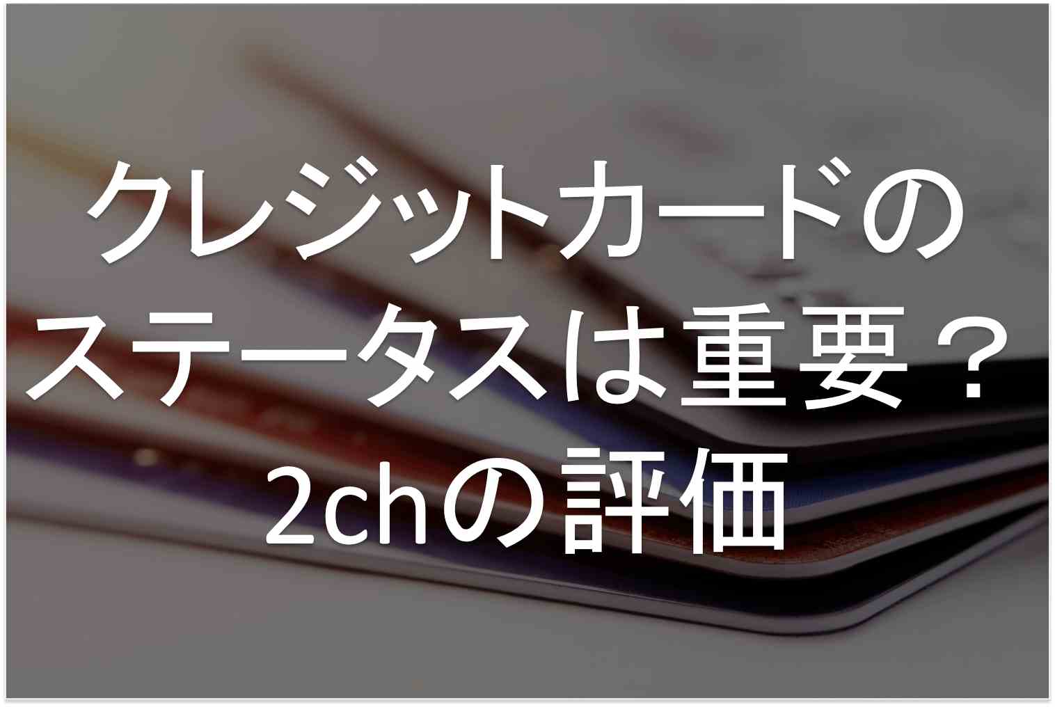 クレジットカードのステータスは重要 2chの評価 すごいカード