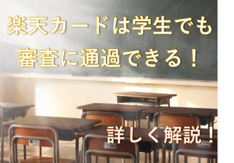 楽天カードの審査は学生でも落ちない 楽天に電話して問い合わせてみた すごいカード