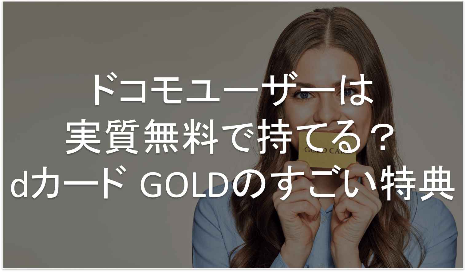 dカード GOLD　特典