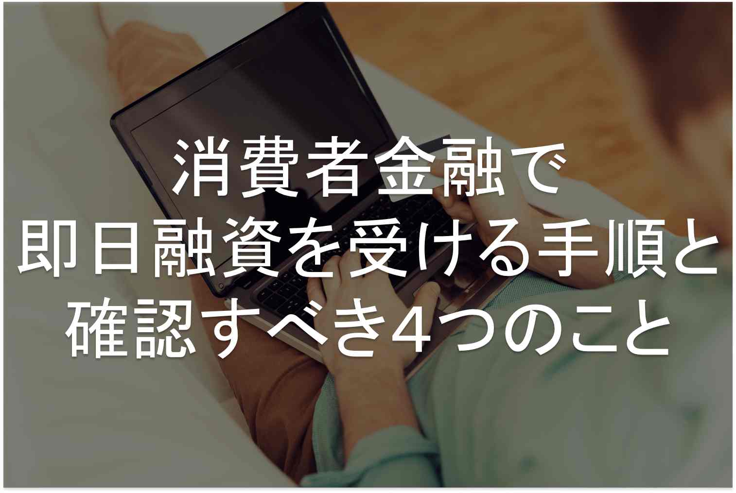 消費者金融　即日