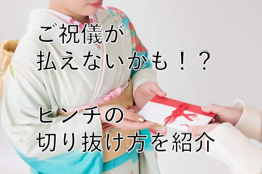 ご祝儀が払えない ピンチを切り抜ける適切な方法は Ng行動も合わせて解説 すごいカード