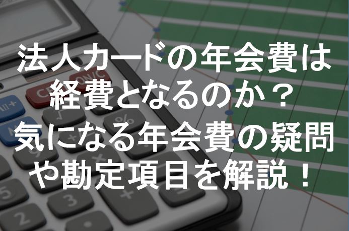 法人カード　年会費　経費