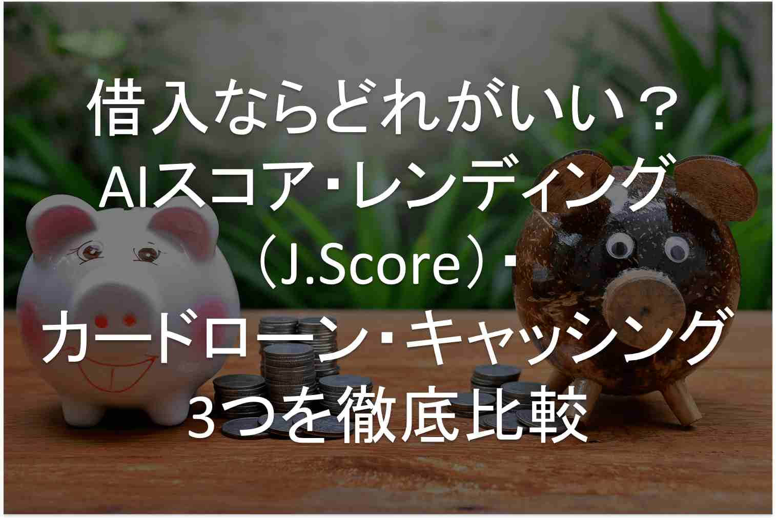 J.Score　カードローン・キャッシングの比較