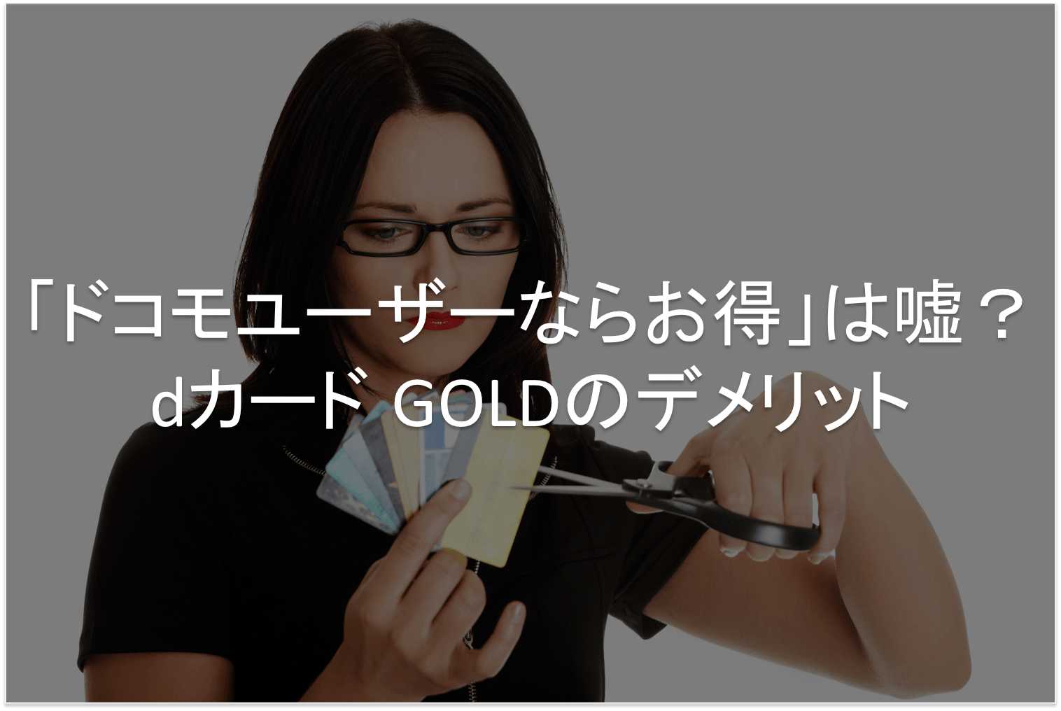 dカード GOLD　デメリット